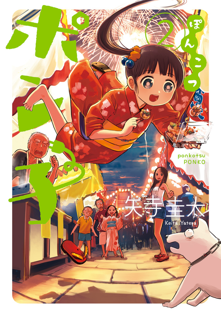 ぽんこつポン子 2 | 書籍 | 小学館