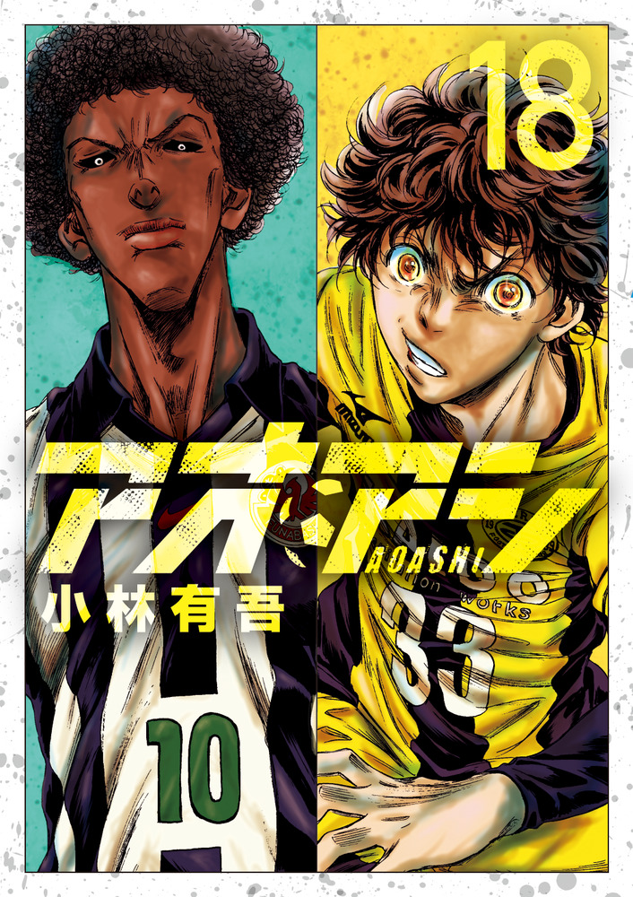 アオアシ １８ | 書籍 | 小学館