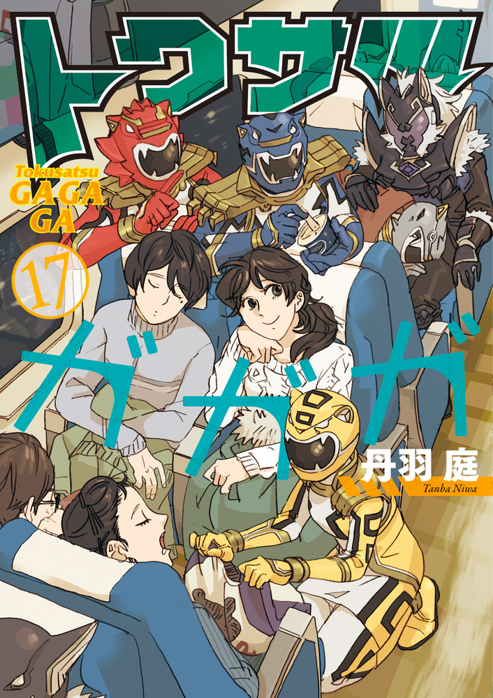 トクサツガガガ １７ 小学館
