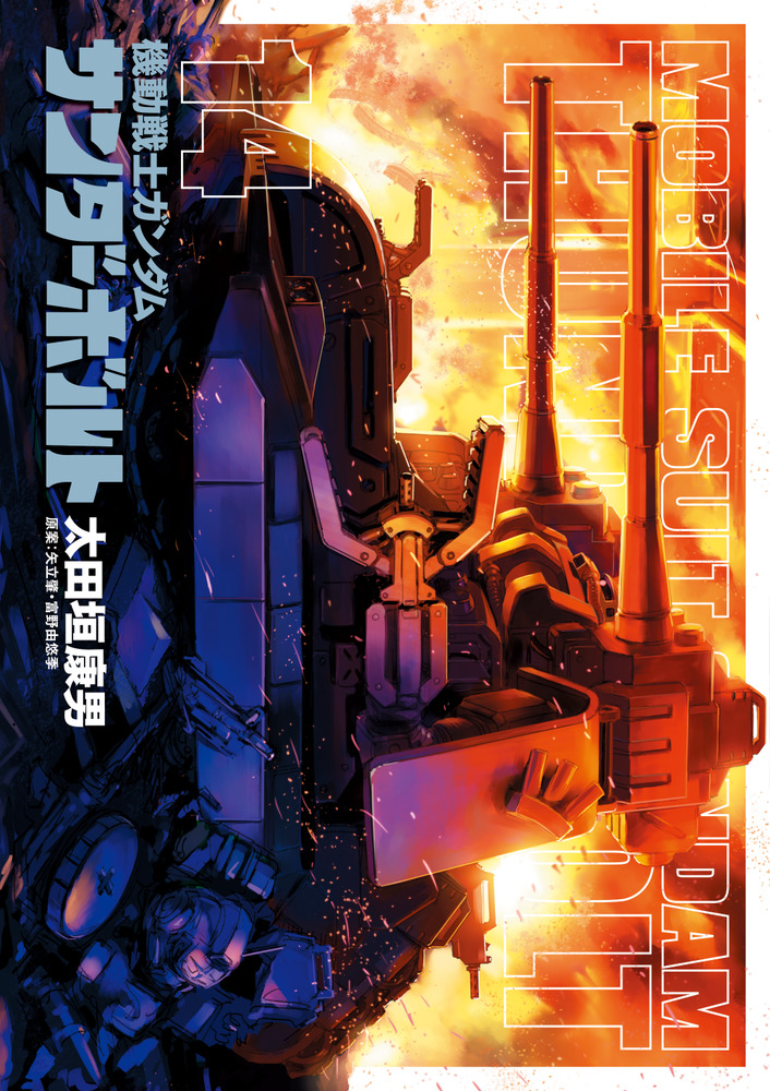 機動戦士ガンダム サンダーボルト １４ | 書籍 | 小学館