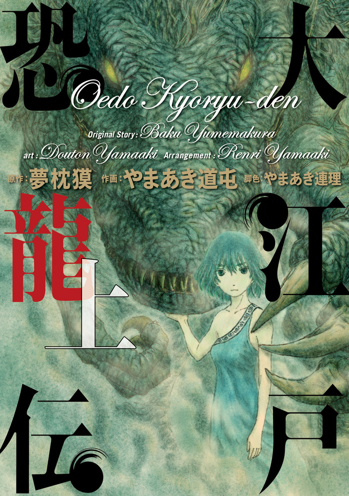 【中古】 大江戸恐龍伝 ６/小学館/夢枕獏 大江戸恐龍伝 6 （小学館文庫） / 夢枕 獏 / 小学館 【送料無料