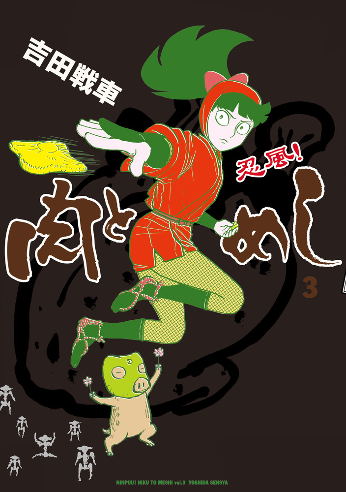 忍風 肉とめし ３集 小学館