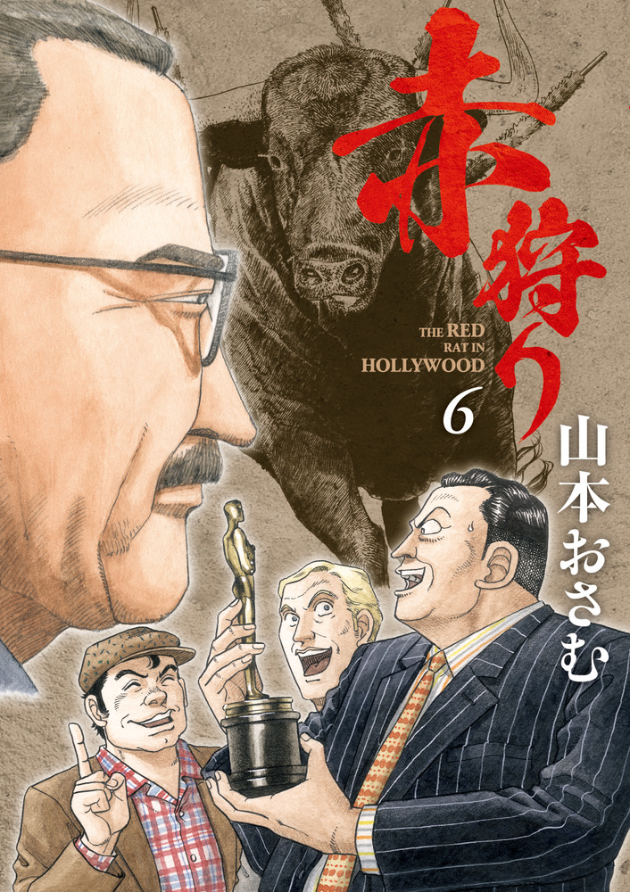 赤狩り THE RED RAT IN HOLLYWOOD 6 | 書籍 | 小学館