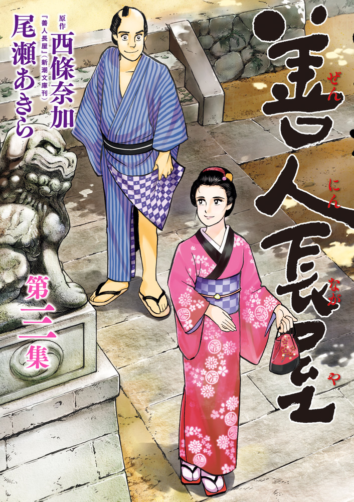 善人長屋 3 | 書籍 | 小学館