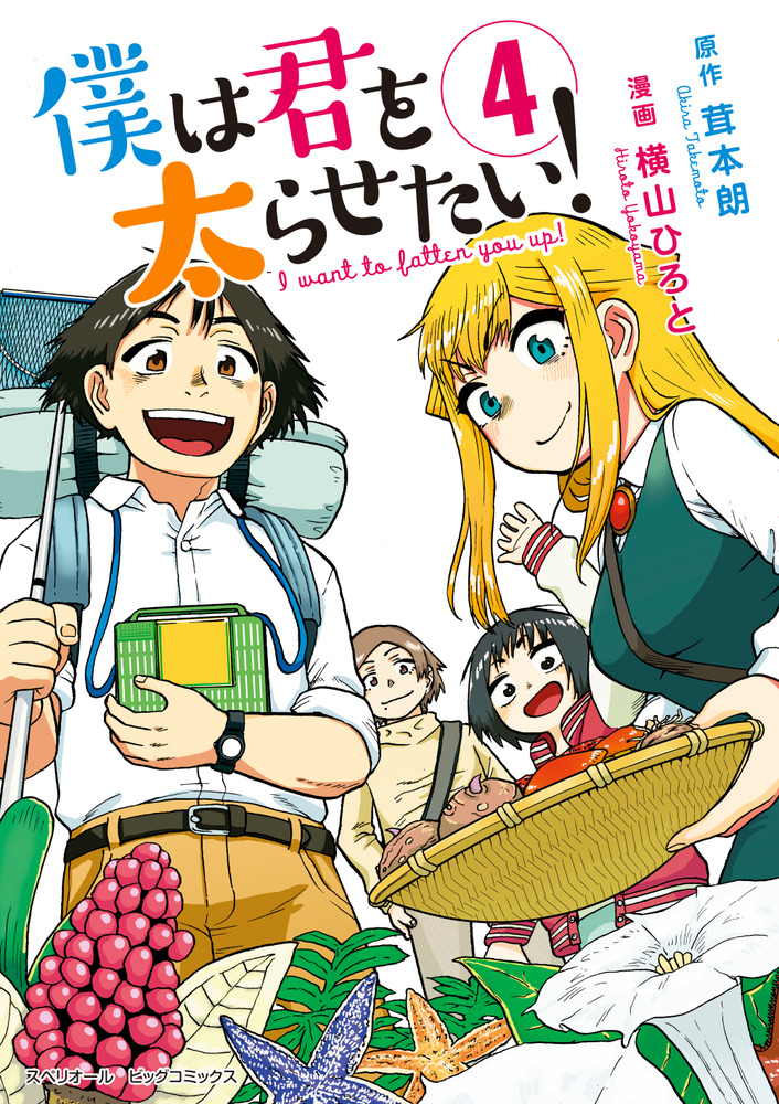 僕は君を太らせたい ４ 小学館