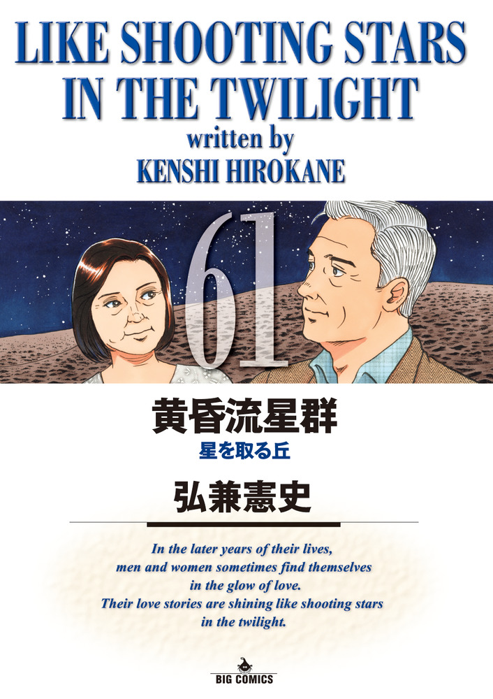 黄昏流星群 ６１ | 書籍 | 小学館