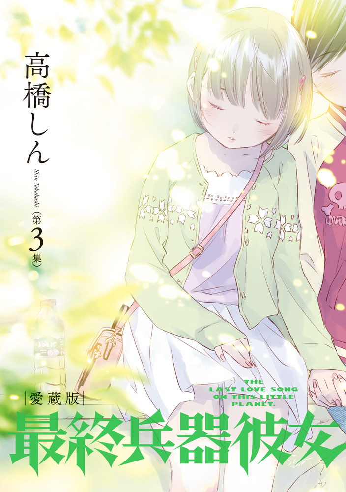 最終兵器彼女 愛蔵版 第３集 小学館