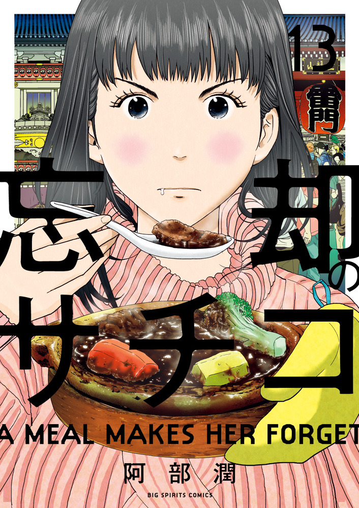 忘却のサチコ １３ 小学館