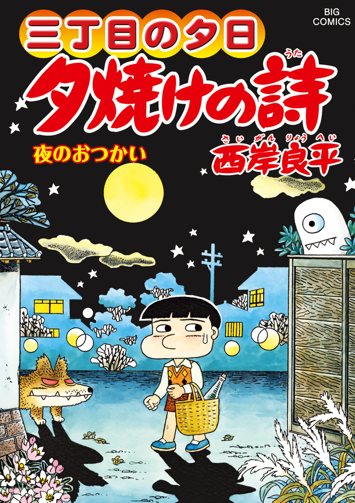 三丁目の夕日 夕焼けの詩 ６７ 小学館