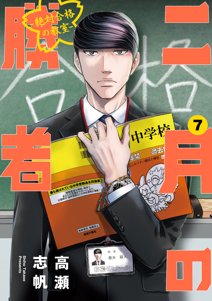 二月の勝者 ー絶対合格の教室ー ７ | 書籍 | 小学館