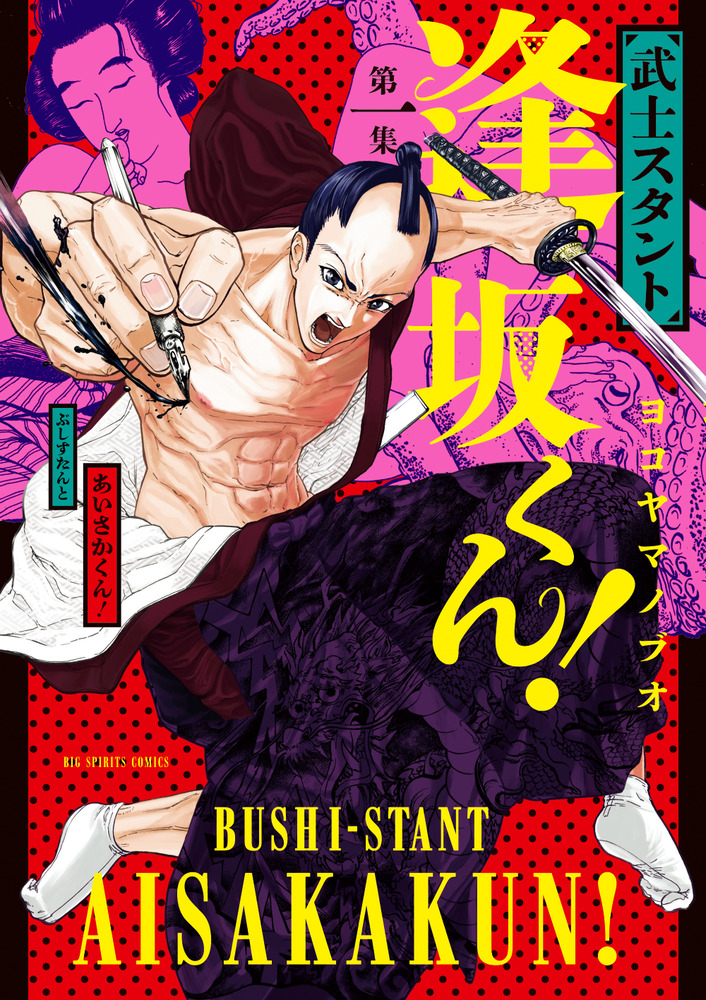 Amazon.co.jp: 武士スタント逢坂くん! (DVD BOX) : 濱田崇裕