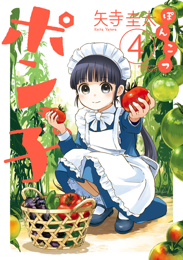 ぽんこつポン子 4 | 書籍 | 小学館