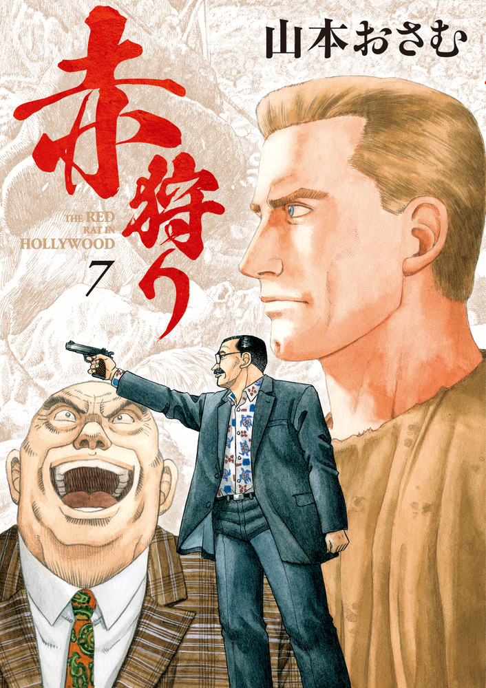 赤狩り THE RED RAT IN HOLLYWOOD 7 | 書籍 | 小学館