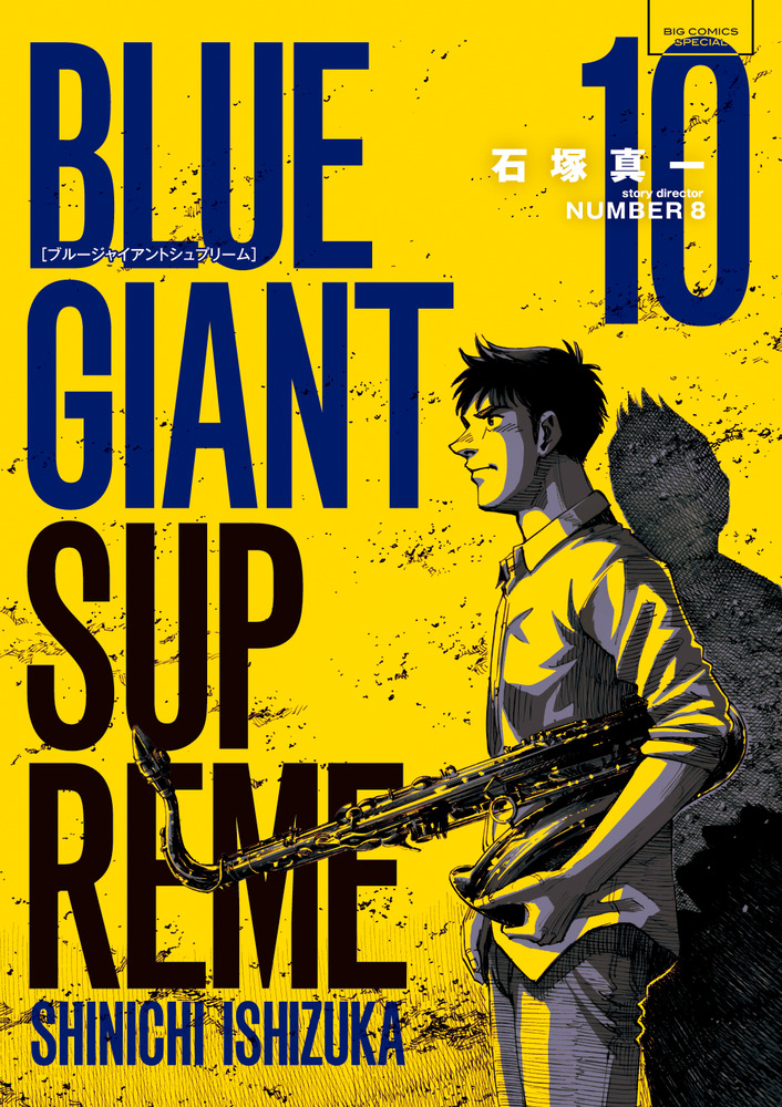 ＢＬＵＥ ＧＩＡＮＴ ＳＵＰＲＥＭＥ １０ | 書籍 | 小学館