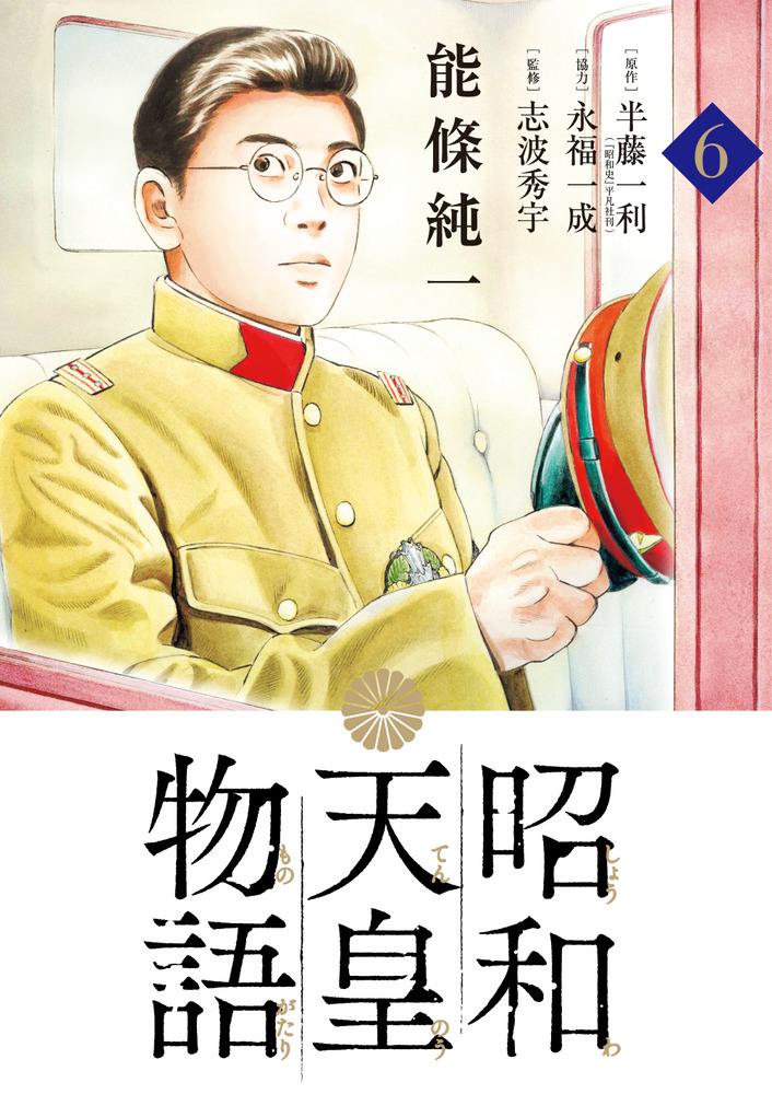 昭和天皇物語 ６ 小学館