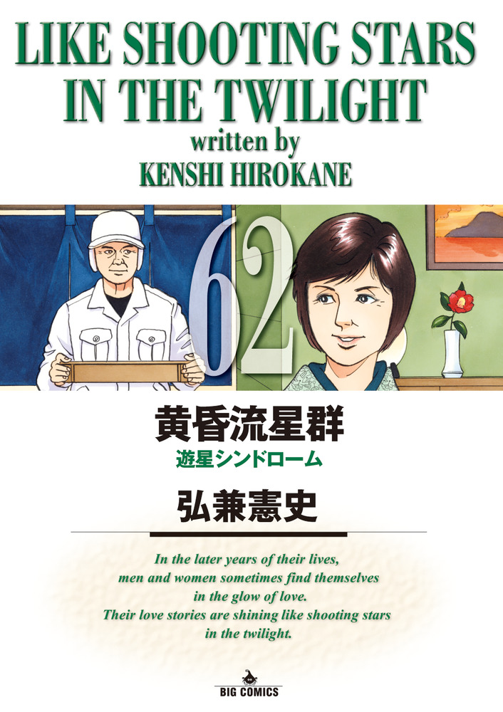 黄昏流星群 62 | 書籍 | 小学館