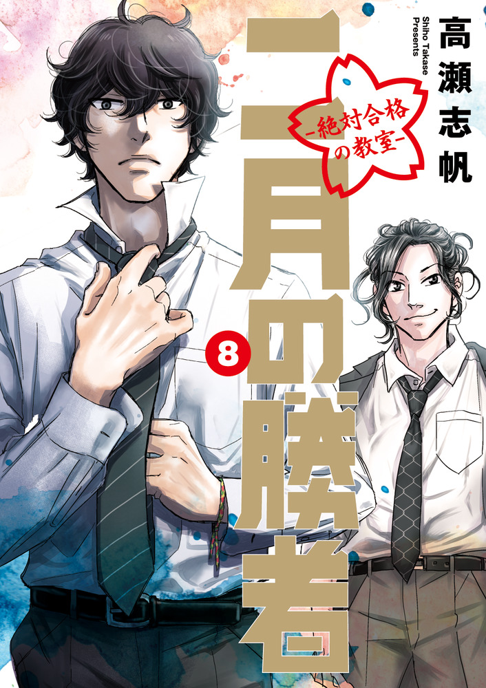 二月の勝者 ー絶対合格の教室ー 8 | 書籍 | 小学館