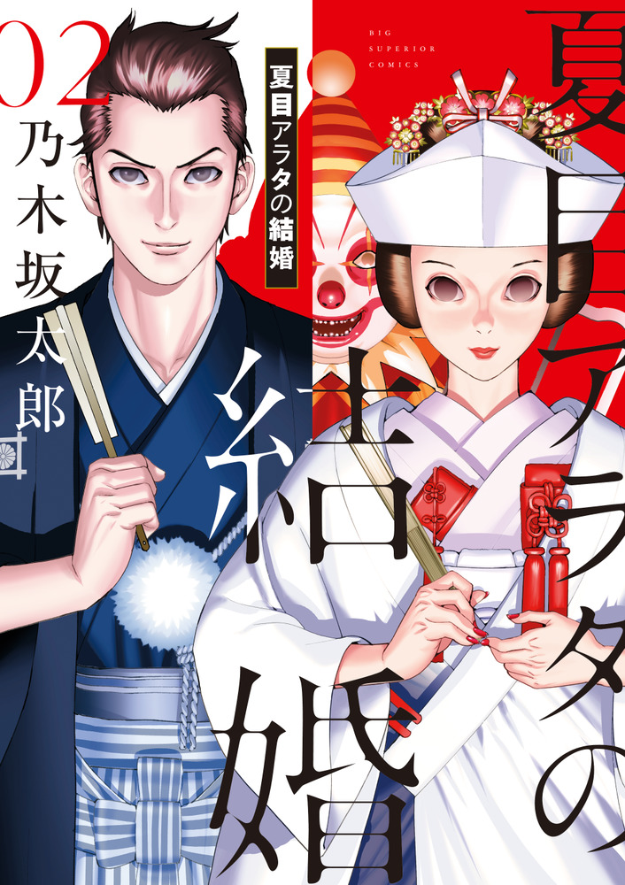 夏目アラタの結婚（4） (ビッグコミックス) | 乃木坂太郎