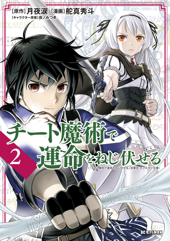 チート魔術で運命をねじ伏せる ２ 小学館