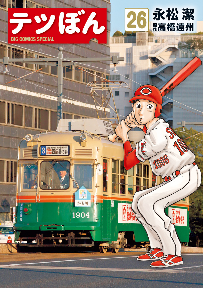 てつぼん商品です テツぼん 26 | 書籍 | 小学館