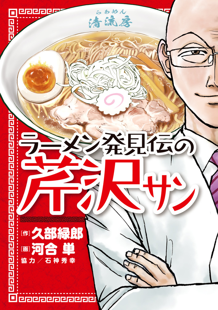 らーめん　才遊記　全巻セット　石神秀幸