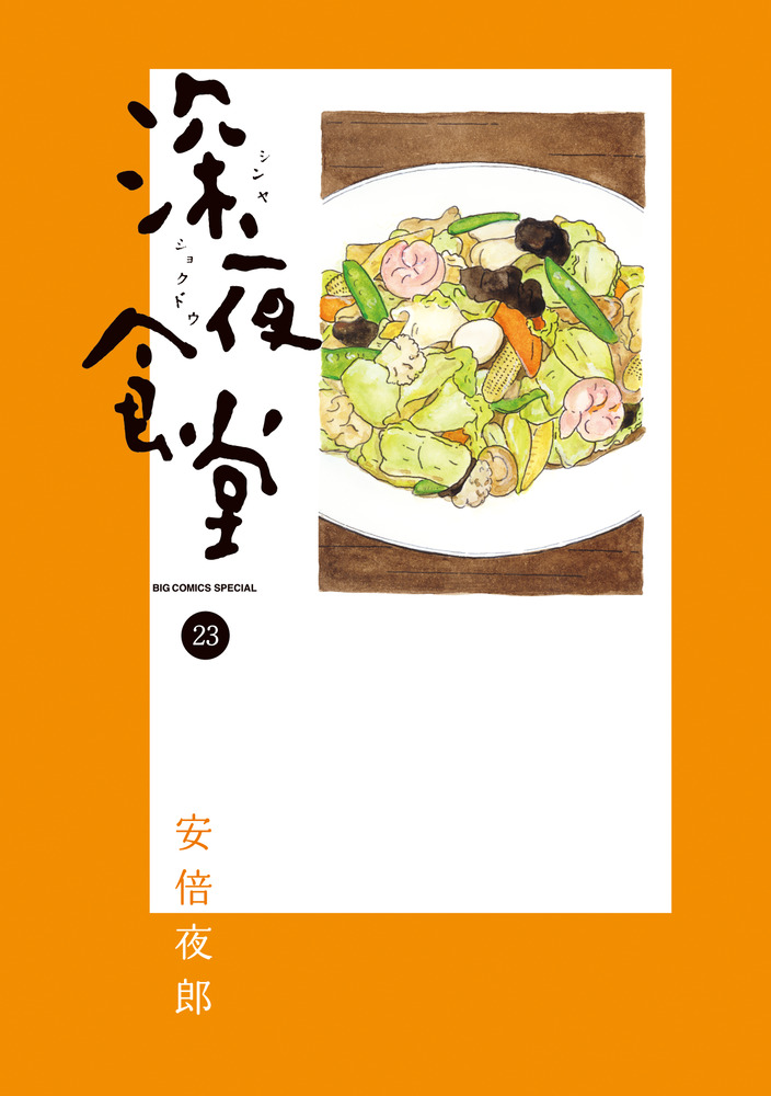 深夜食堂 ２３ 小学館