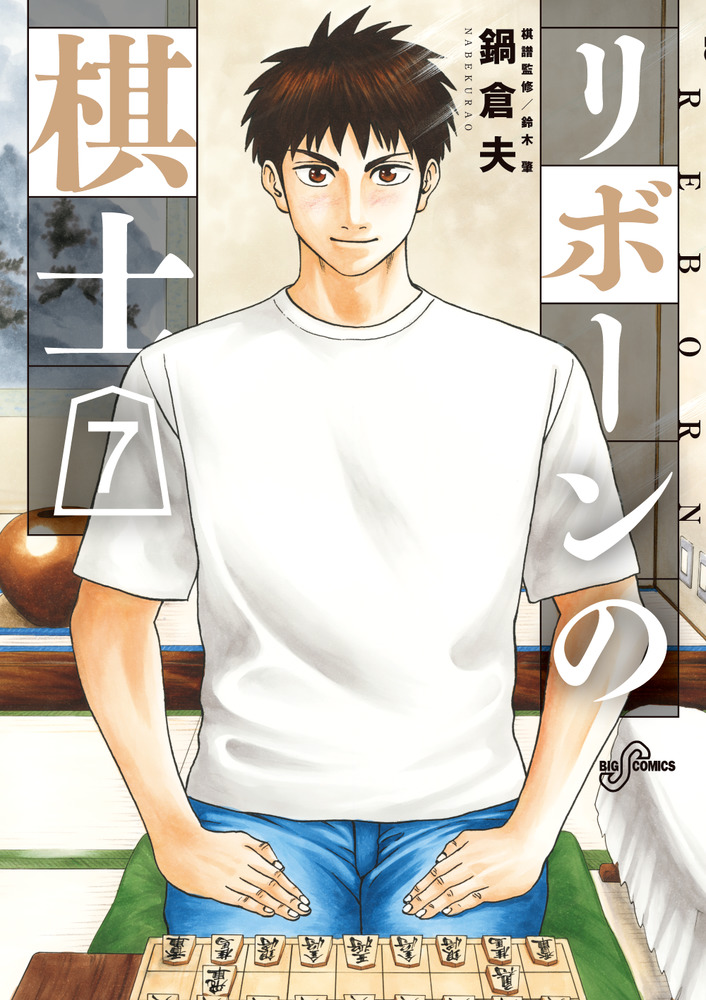リボーンの棋士 7 | 書籍 | 小学館
