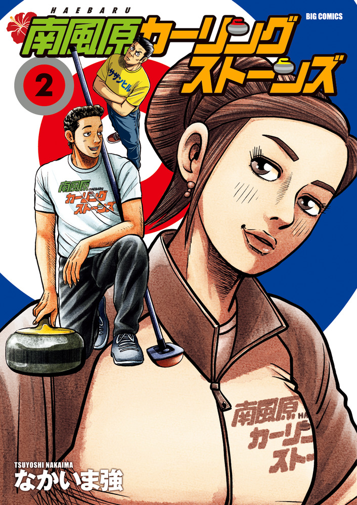 南風原カーリングストーンズ 2 | 書籍 | 小学館