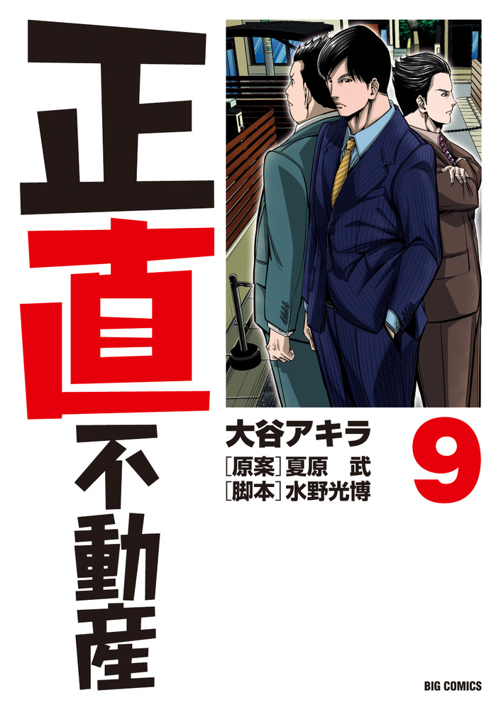 正直不動産 ９ 小学館