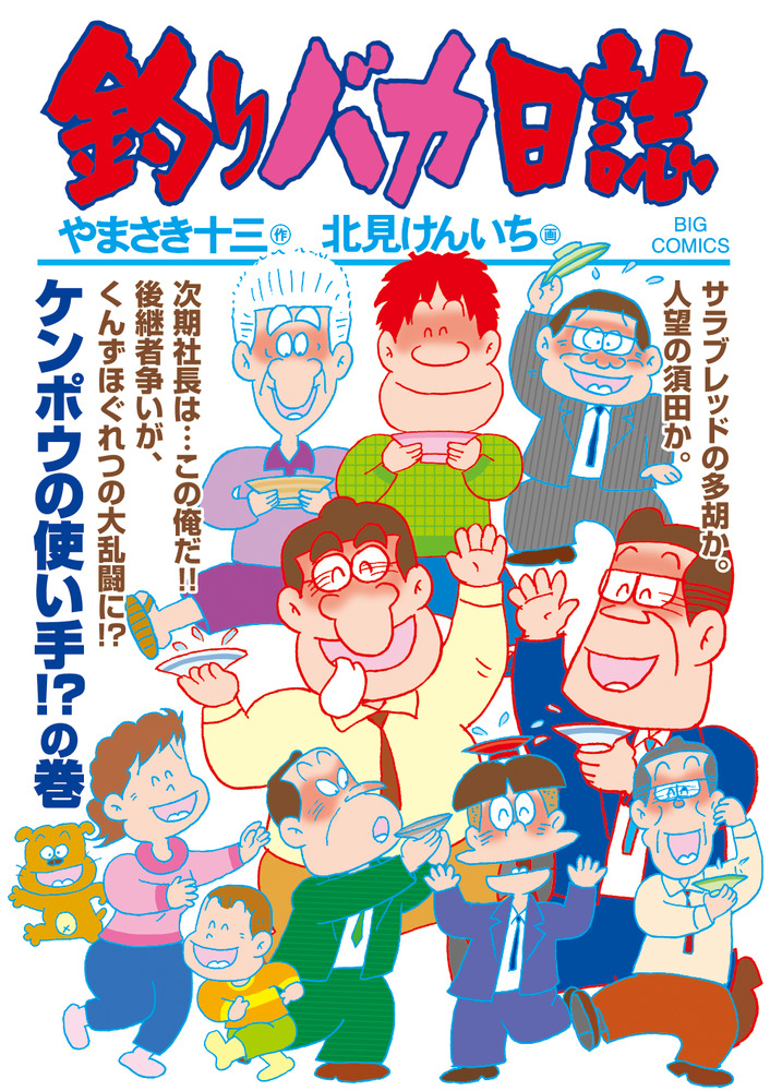釣りバカ日誌 １０６ | 書籍 | 小学館