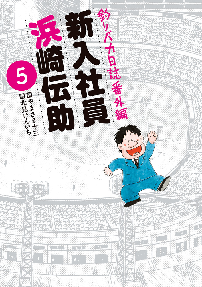 釣りバカ日誌番外編 新入社員 浜崎伝助 5 | 書籍 | 小学館 釣りバカ日誌番外編 新入社員 浜崎伝助 5 | 書籍 | 小学館