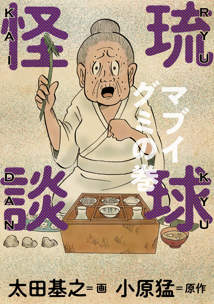 琉球怪談 マブイグミの巻 | 書籍 | 小学館