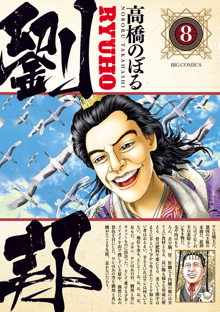 劉邦 8 | 書籍 | 小学館
