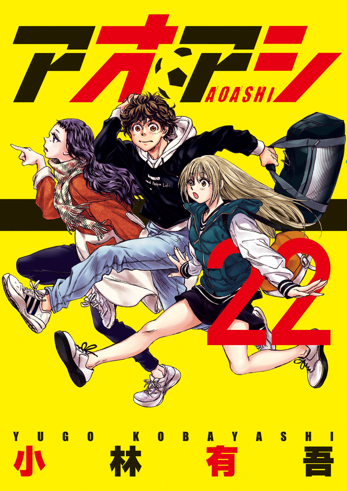 アオアシ ２２ | 書籍 | 小学館