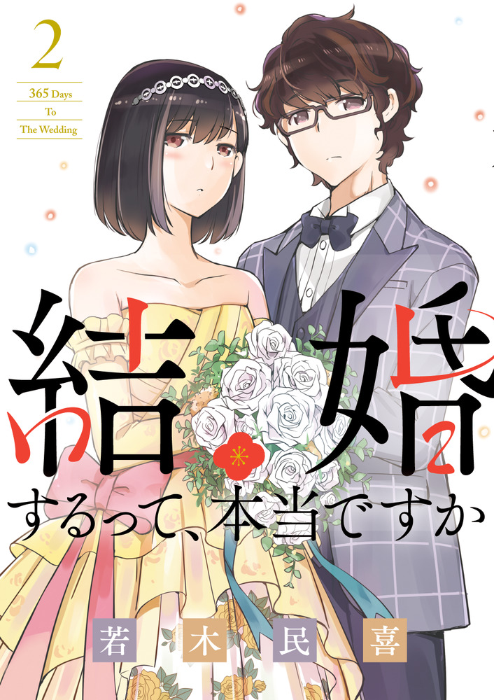 結婚するって 本当ですか ２ 小学館