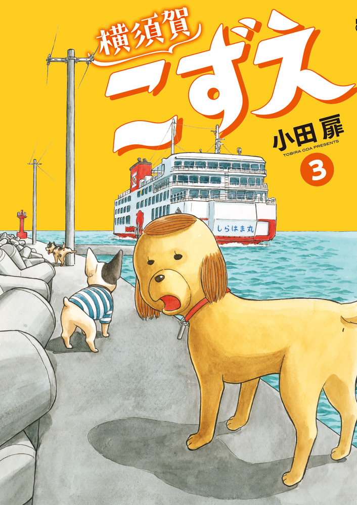 横須賀こずえ ３ 小学館