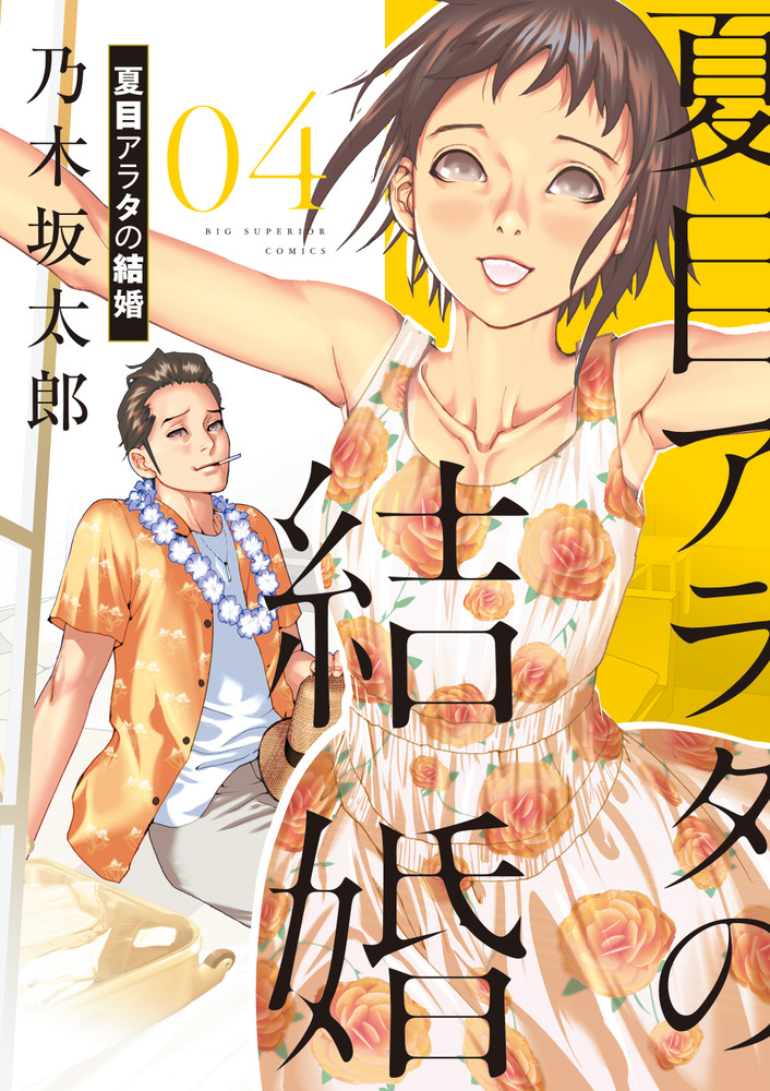 夏目アラタの結婚 4 | 書籍 | 小学館