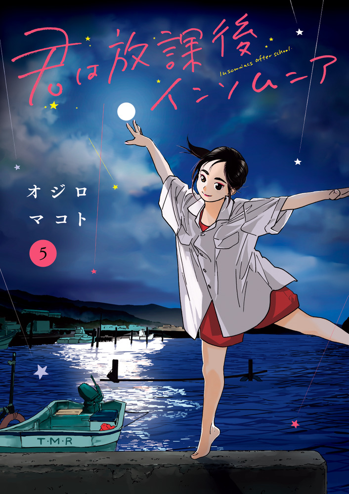 君は放課後インソムニア ５ | 書籍 | 小学館