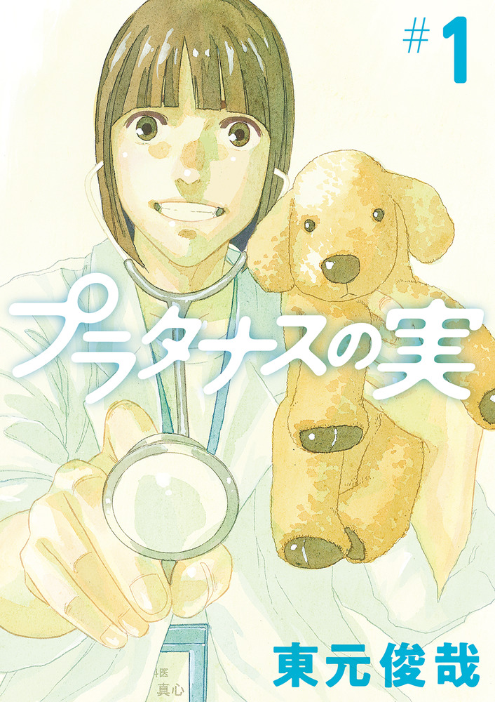 【WEB限定】 | 1 プラタナスの実 書籍 小学館 | その他
