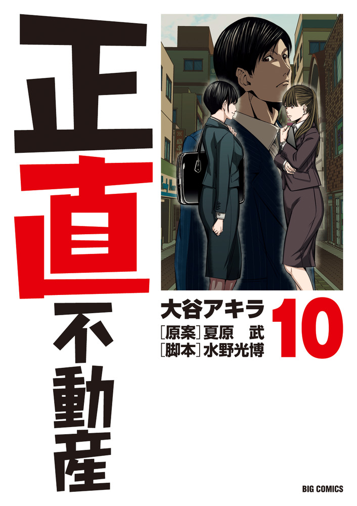 正直不動産 １-１０巻 正直不動産（1） (ビッグコミックス) | 大谷アキラ, 夏原武
