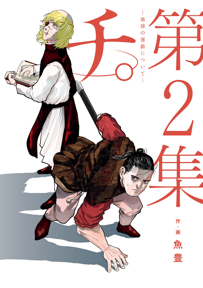 チ。―地球の運動について― ２ | 書籍 | 小学館