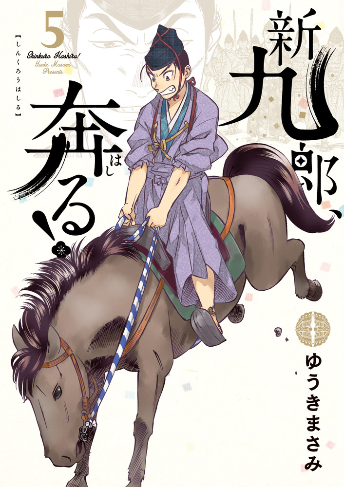 新九郎、奔る！ 17 | 書籍 | 小学館