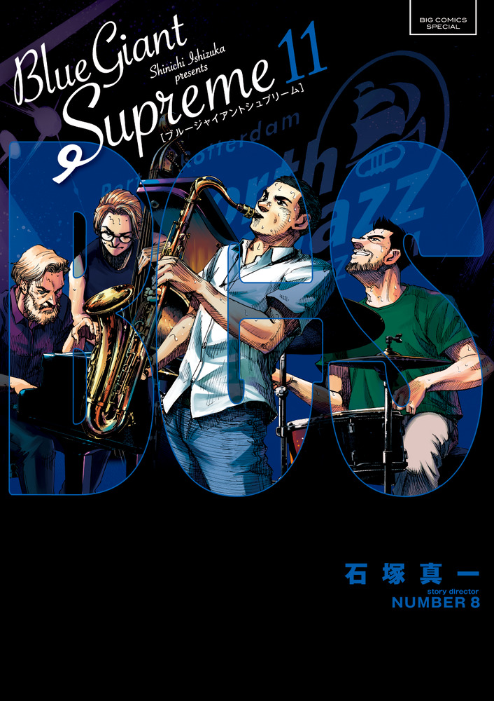 ＢＬＵＥ ＧＩＡＮＴ ＳＵＰＲＥＭＥ １１ | 書籍 | 小学館