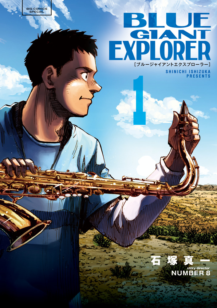 ｂｌｕｅ ｇｉａｎｔ ｅｘｐｌｏｒｅｒ １ 小学館