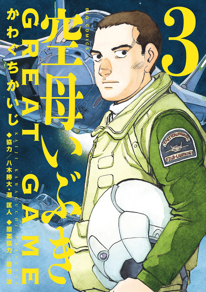 空母いぶきGREAT GAME 3 | 書籍 | 小学館