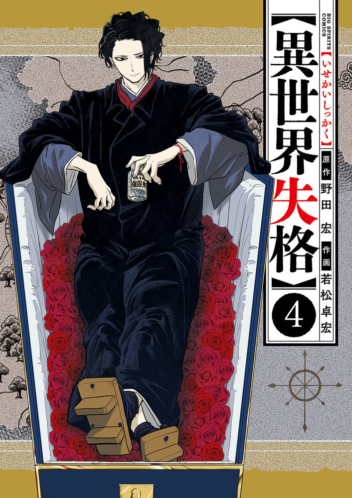 異世界失格 4 | 書籍 | 小学館