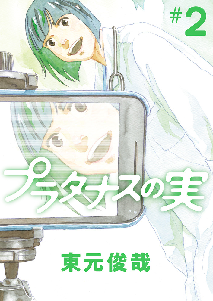 プラタナスの実 2 | 書籍 | 小学館