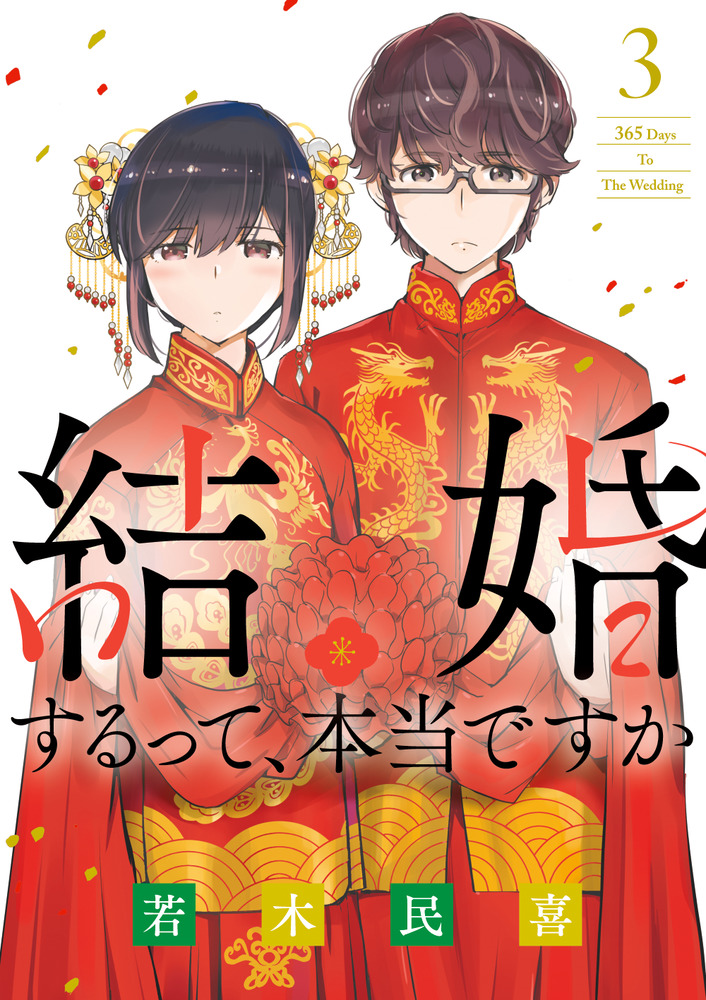 結婚するって 本当ですか ３ 小学館