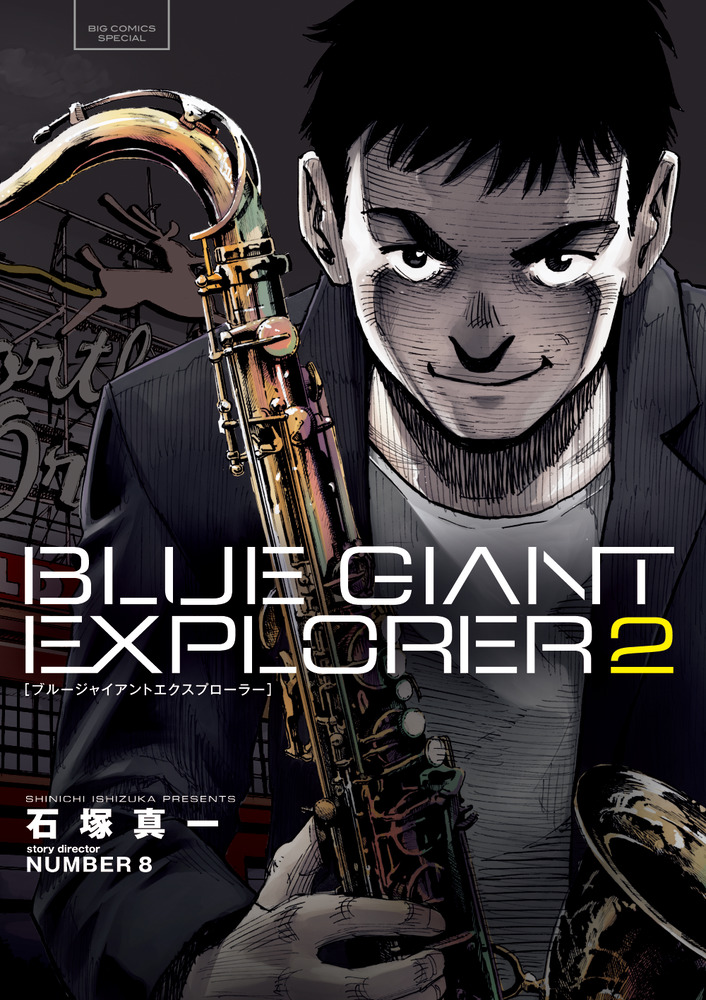 ブルージャイアント BLUE GIANT EXPLORER コミック 全9巻セット