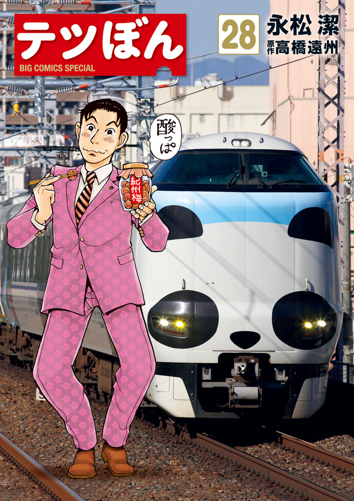 テツぼん 1〜28 鉄道マンガ 71OBQN5HY4L._AC_UL210_SR210,